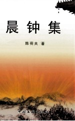 晨钟集