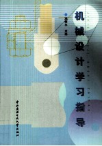 机械设计学习指导