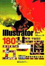 Illustrator平面设计180例五步通