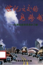 世纪之交的新跨越 东莞加速科技进步之路