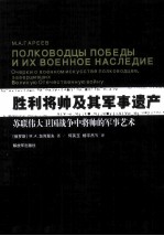 胜利将帅驻及其军事遗产 苏联伟大卫国战争中将帅的军事艺术