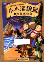 小小海狼班 1 智探水母岛