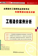 2007全国造价工程师执业资格考试命题预测试卷及详解 工程造价案例分析