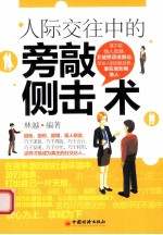 人际交往中的旁敲侧击书