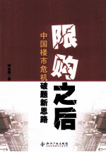 限购之后 中国楼市危机破题新思路
