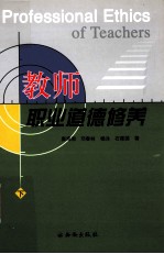 教师职业道德修养 下