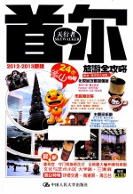 首尔旅游全攻略
