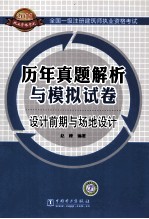 全国一级注册建筑师执业资格考试历年试题解析与模拟试卷 设计前期与场地设计