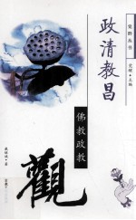 政清教昌 佛教政教观