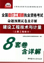 2008全国造价工程师执业资格考试命题预测试卷及详解 土建工程部分建设工程技术与计量 土建工程部分