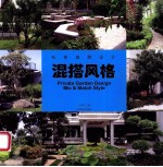私家庭院设计 混搭风格