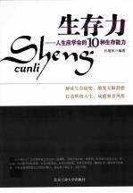 生存力 人生应学会的10种生存能力