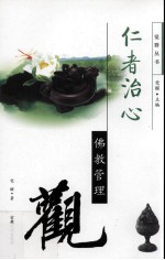 仁者治心 佛教管理观