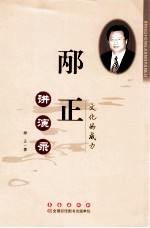 邴正讲演录