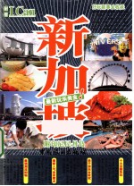 I Can旅游系列 新加坡
