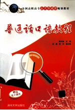 普通话口语教程
