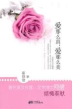 爱那么真,爱那么美