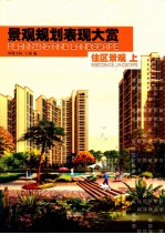 景观规划表现大赏 住区景观 上