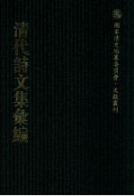 清代诗文集汇编 35O 明善堂诗集 来鹤堂全集 青虚山房集 西城小筑诗 砚山堂集 石研齐集 西沚居士集