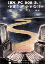 IBM PC DOS 3.1作业系统操作指引