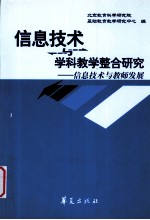 信息技术与学科教学整合研究 信息技术与教师发展