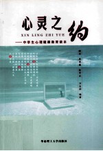 心灵之约 中学生心理健康教育读本