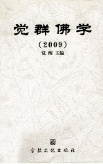 觉群佛学 2009