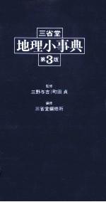 三省堂 地理小事典 第3版