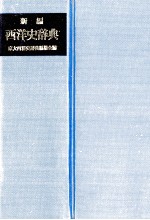 新編 西洋史辞典