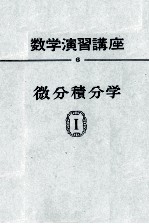 数学演習講座 6 微分積分学Ⅰ