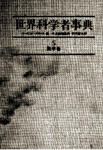 世界科学者事典 5 数学者