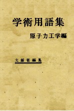 学術用語集 原子力工学編