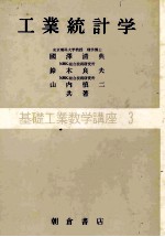 基礎工業数学講座3 工業統計学
