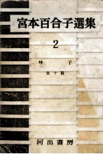 宮本百合子選集 2
