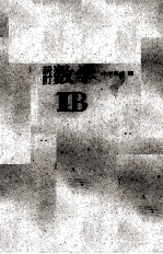 新訂 数学Ⅱ B