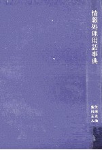 情報処理用語事典