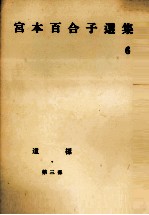 宮本百合子選集 6