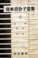 宮本百合子選集　5