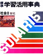 標準 学習活用辞典 4 社会Ⅱ 歴史