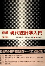 例解 現代統計学入門(第2版)