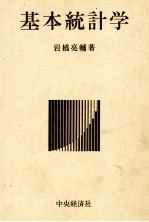 基本統計学