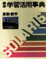 標準 学習活用事典 2 算数?数学