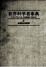 世界科学者事典 6 技術者