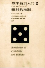 確率統計入門2 統計的推測