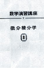 数学演習講座 7 微分積分学Ⅱ