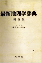 最新地理学辞典　新訂版
