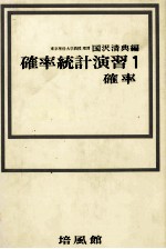 確率統計演習1 確率