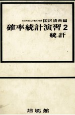 確率統計演習2 統計