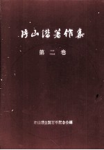片山潜著作集 第二巻