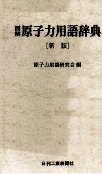 新版　図解　原子力用語辞典